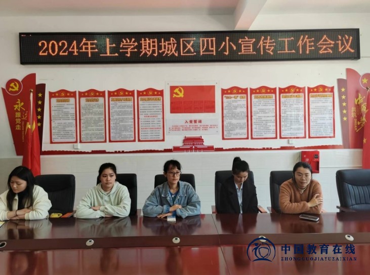 城区四小召开2024年上学期宣传工作会议