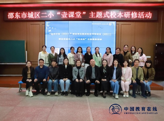 城区二小举行“国培计划（2024）”邵东市主题式校本研修项目中期视导活动