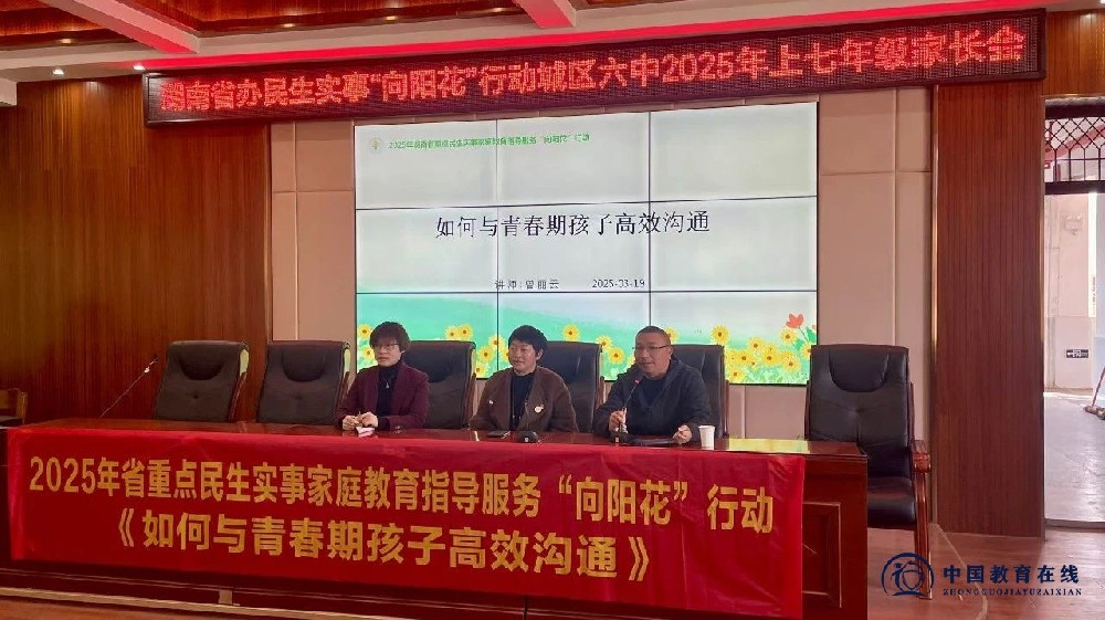 家校共育  向阳而行——湖南省家庭教育指导服务“向阳花”行动走进城区六中