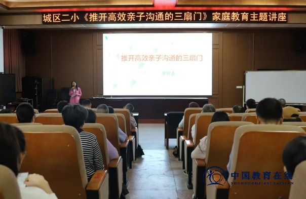 城区二小开展“推开高效亲子沟通的三扇门”主题讲座 助力家校共育