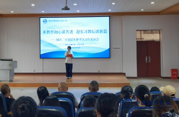 师节逢新篇 寄语助成长——城区二小举行2025年实习生见面会