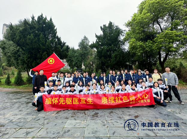 缅怀先驱匡互生 赓续红色育人心 --邵东市城区二中开展清明祭扫活动